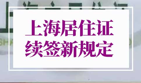 2023上海居住证续签新规定
