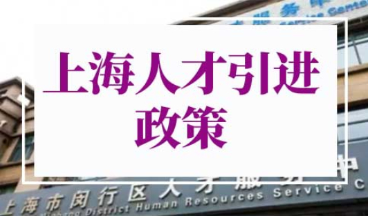 上海人才引进政策2022