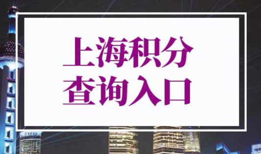 上海积分查询入口