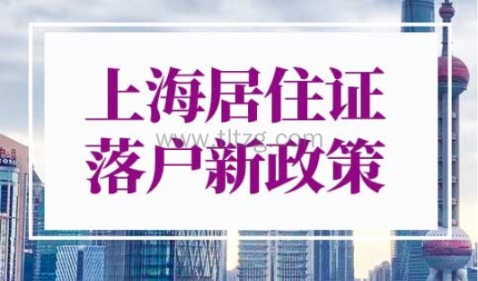 上海居住证落户新政策2022