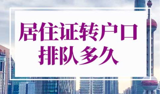 上海居住证转户口排队多久