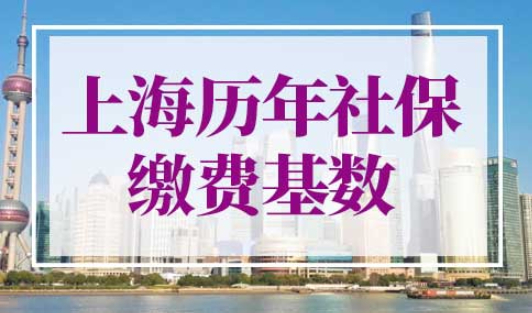 上海历年社保缴费基数一览表