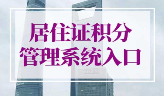 上海居住证积分管理系统入口