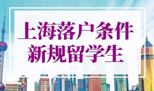 上海落户条件2022新规留学生