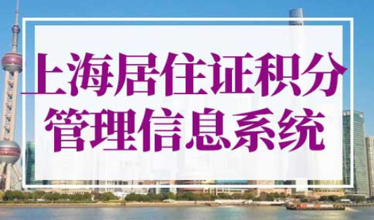 上海居住证积分管理信息系统