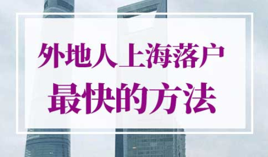 外地人上海落户最快的方法