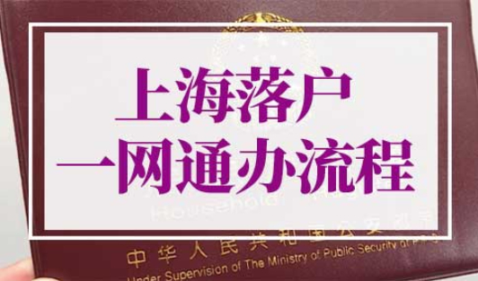 上海落户一网通办流程