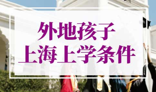 外地孩子上海高考条件