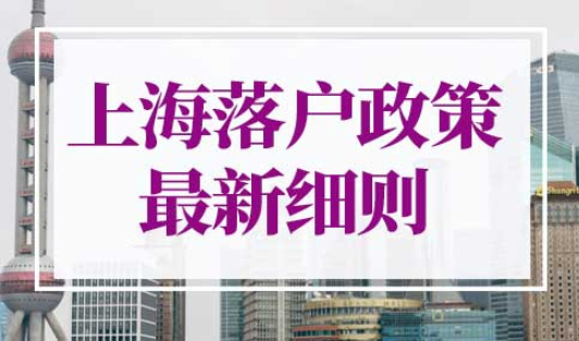 上海落户政策2022最新细则