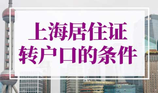 上海居住证转户口的条件