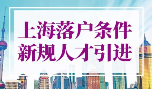 上海落户条件2022新规人才引进