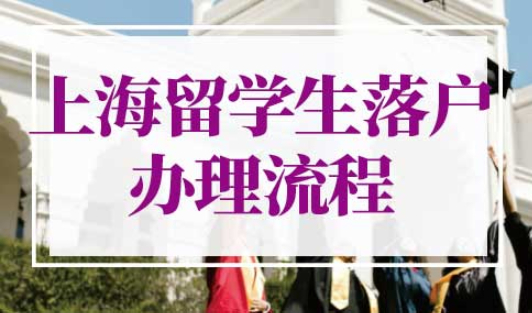 上海留学生落户办理流程