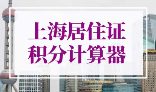 上海居住证积分计算器