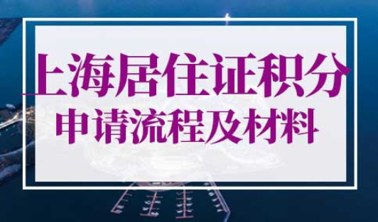 上海居住证积分申请流程及材料