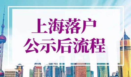 上海落户公示后流程