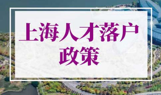 上海人才落户政策2022最新
