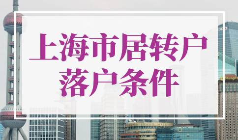 上海市居转户落户条件