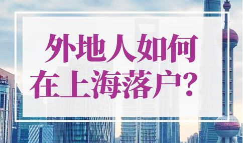 外地人如何在上海落户