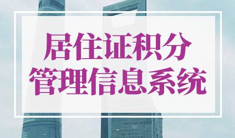 上海市居住证积分管理信息系统