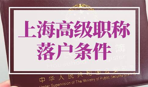 上海高级职称落户条件