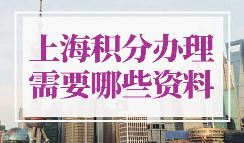 上海积分办理需要哪些资料