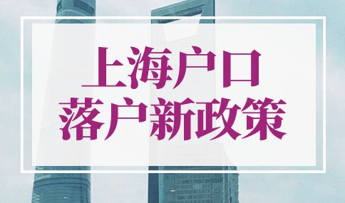 2022年上海户口落户新政策