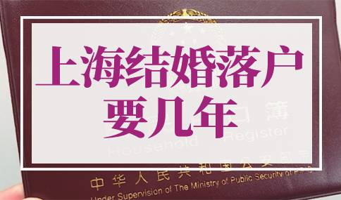 上海结婚落户要几年