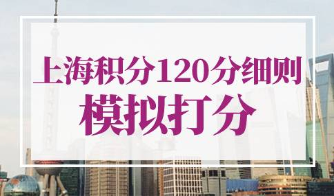 上海积分120分细则模拟打分
