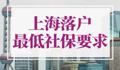 上海落户最低社保要求