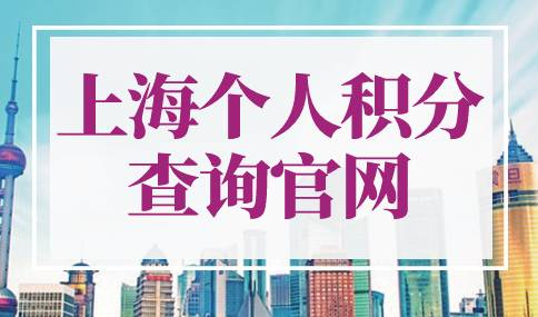 上海个人积分查询官网