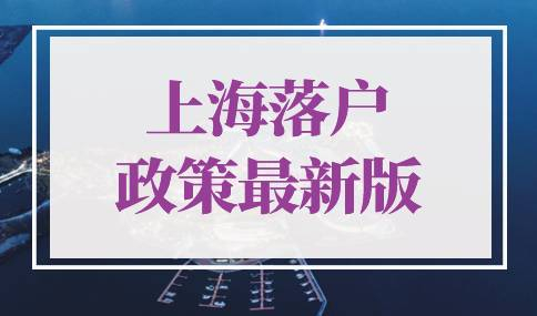 2022年上海落户政策最新