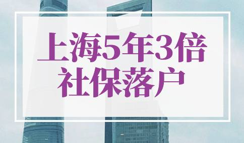 上海5年3倍社保落户