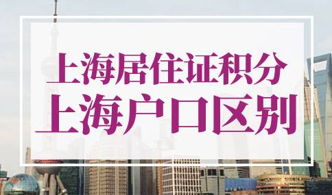 上海居住证积分与上海户口的区别