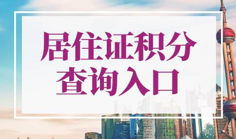 2022年上海市居住证积分查询入口