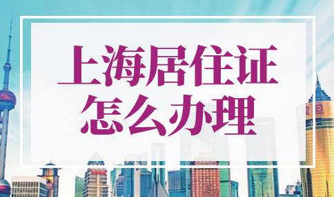 上海居住证怎么办理
