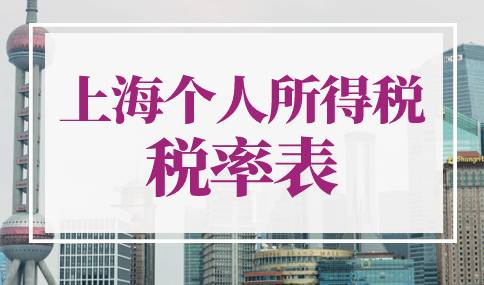 上海个人所得税税率表