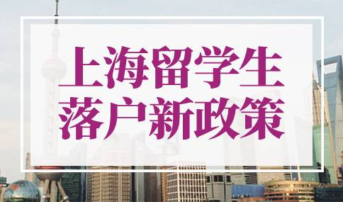 2022上海留学生落户新政策