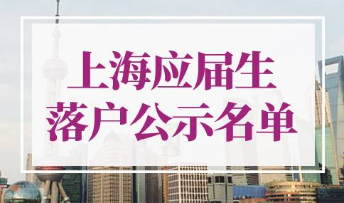 上海应届生落户公示名单