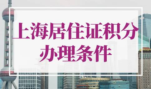 上海居住证积分办理条件