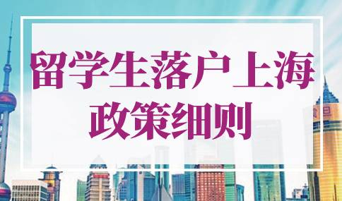 2022年留学生落户上海政策细则