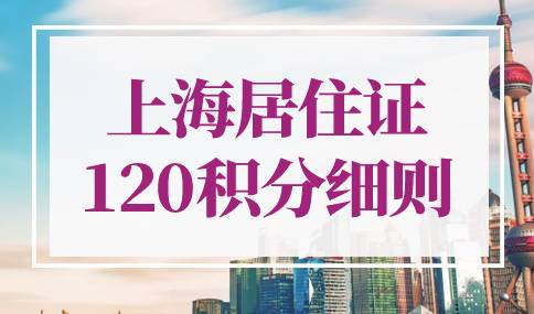 2022年上海居住证120积分细则