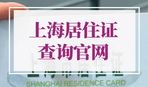 上海居住证查询官网