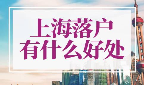 上海落户有什么好处