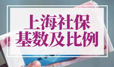 2022年上海社保基数及比例