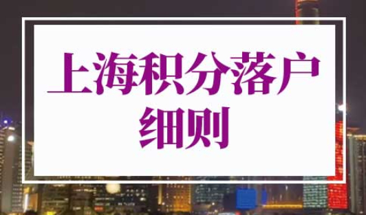 2022上海积分落户细则