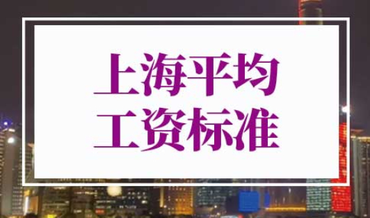 上海平均工资标准2022