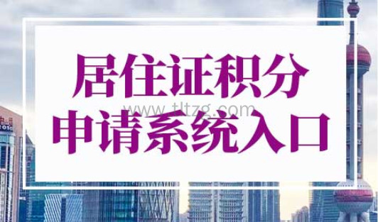上海居住证积分申请系统入口