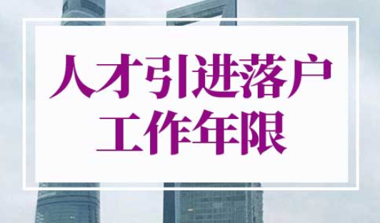 上海人才引进落户工作年限