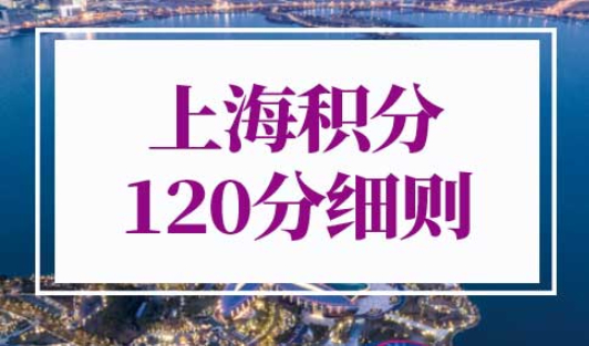 上海积分120分细则