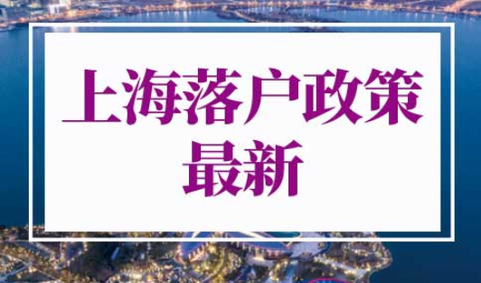 上海落户政策2022最新调整